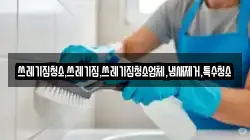 쓰레기집청소,쓰레기집,쓰레기집청소업체,냄새제거,특수청소