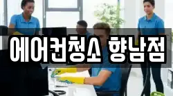 에어컨청소 향남점
