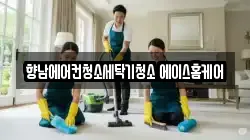 향남에어컨청소세탁기청소 에이스홈케어