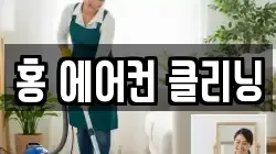홍 에어컨 클리닝