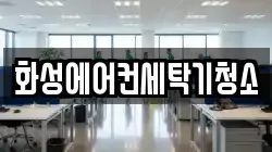 화성에어컨세탁기청소