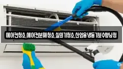 에어컨청소,에어컨분해청소,실외기청소,산업용냉동기보수향남점