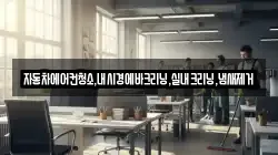 자동차에어컨청소,내시경에바크리닝,실내크리닝,냄새제거