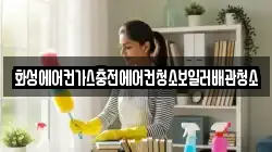 화성에어컨가스충전에어컨청소보일러배관청소