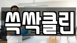 쓱싹클린