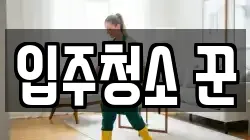입주청소 꾼