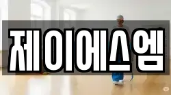 제이에스엠