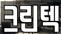 크린텍