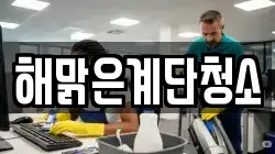 해맑은계단청소