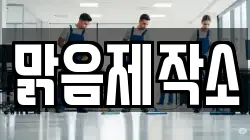 맑음제작소