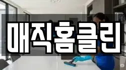 매직홈클린