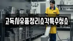 고독사유품정리소각특수청소