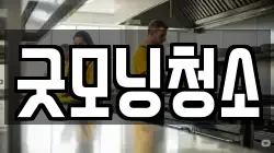 굿모닝청소