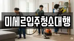 미세르입주청소대행