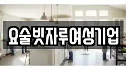 요술빗자루여성기업