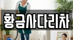 황금사다리차