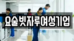 요술빗자루여성기업
