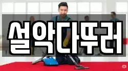 설악다뚜러