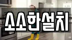 소소한설치