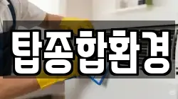 탑종합환경