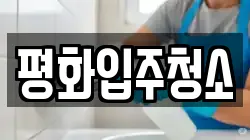 평화입주청소