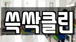 쓱싹클린