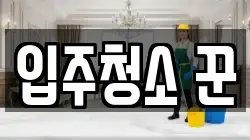 입주청소 꾼