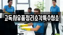 고독사유품정리소각특수청소