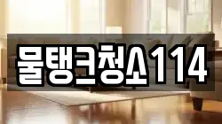 물탱크청소114