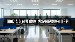 에어컨청소,세탁기청소,보일러배관청소케이크린