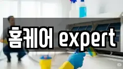 홈케어 expert