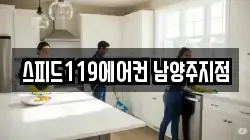 스피드119에어컨 남양주지점