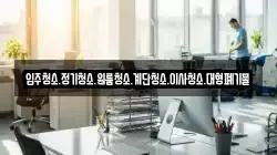 입주청소.정기청소.원룸청소.계단청소.이사청소.대형폐기물