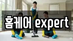 홈케어 expert