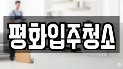평화입주청소