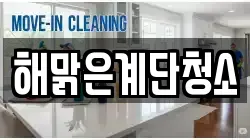 해맑은계단청소