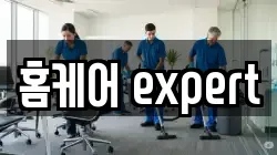 홈케어 expert