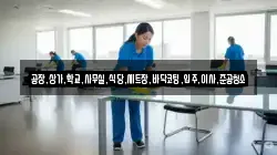 공장,상가,학교,사무실,식당,세트장,바닥코팅,입주,이사,준공청소