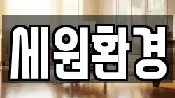 경기 고양시 덕양구 강매동 청소,입주청소,사무실청소,에어컨청소,특수청소,상가청소,거주청소,유품정리