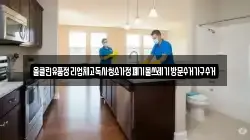 올클린유품정리업체고독사청소가정폐기물쓰레기방문수거가구수거