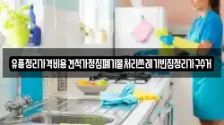 유품정리가격비용견적가정집폐기물처리쓰레기빈집정리가구수거