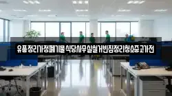 유품정리가정폐기물식당사무실철거빈집정리청소중고가전