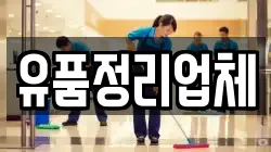 유품정리업체