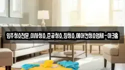 입주청소전문,이사청소,준공청소,집청소,에어컨청소업체-아크홈