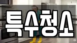 특수청소