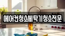 경기 고양시 덕양구 고양동 청소,입주청소,사무실청소,에어컨청소,특수청소,상가청소,거주청소,유품정리