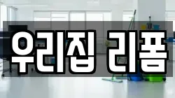 우리집 리폼
