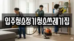 입주청소정기청소쓰레기집