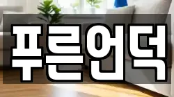 푸른언덕