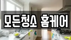 모든청소 홈케어